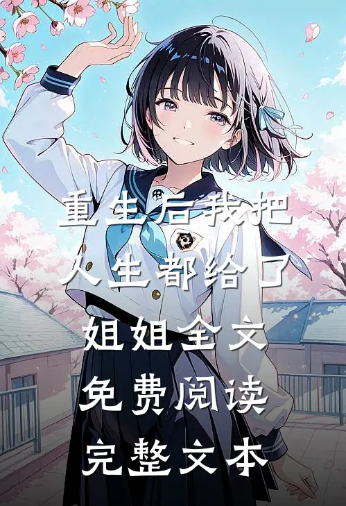 重生后我把人生都给了姐姐全文免费阅读完整文本
