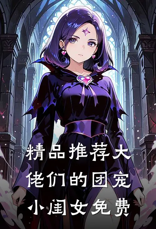 精品推荐大佬们的团宠小闺女免费