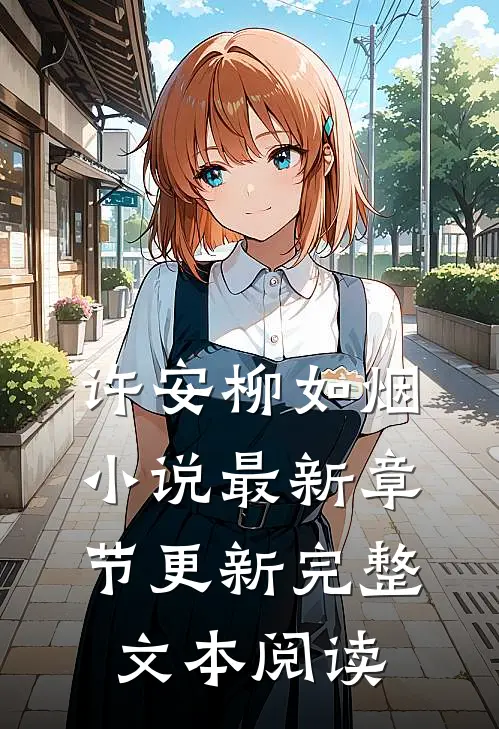 许安柳如烟小说最新章节更新完整文本阅读