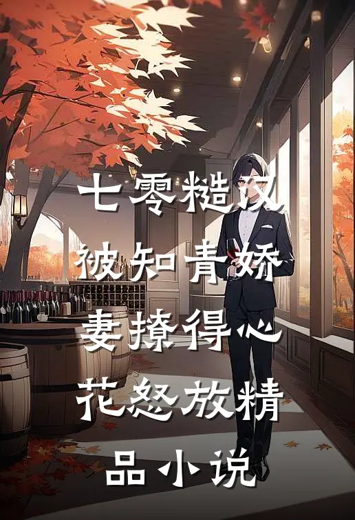 七零糙汉被知青娇妻撩得心花怒放精品小说