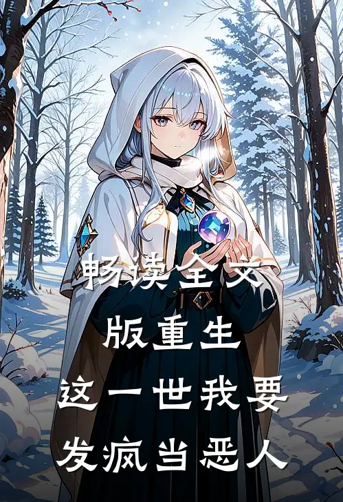 畅读全文版重生：这一世我要发疯当恶人