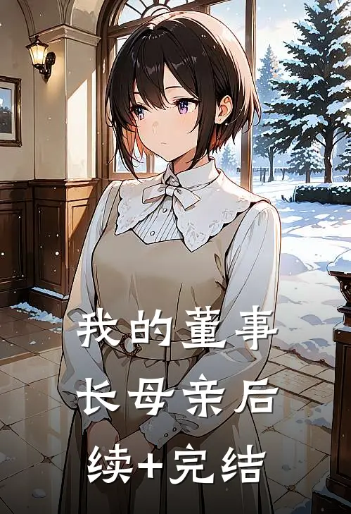 我的董事长母亲后续+完结