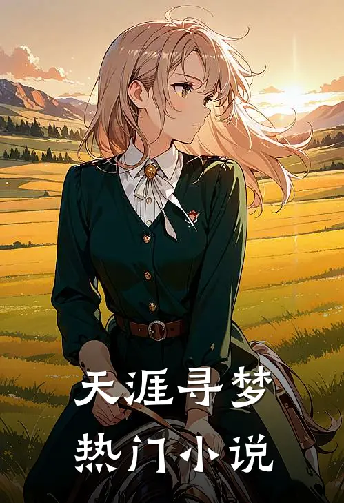 天涯寻梦热门小说