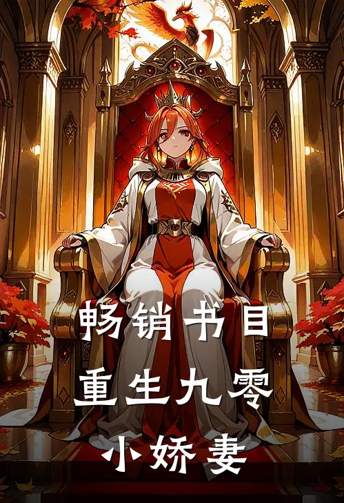 畅销书目重生九零小娇妻