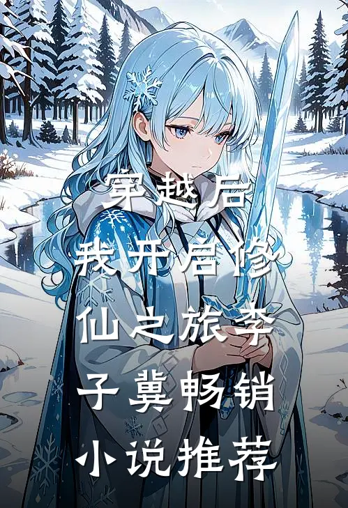 穿越后,我开启修仙之旅李子冀畅销小说推荐