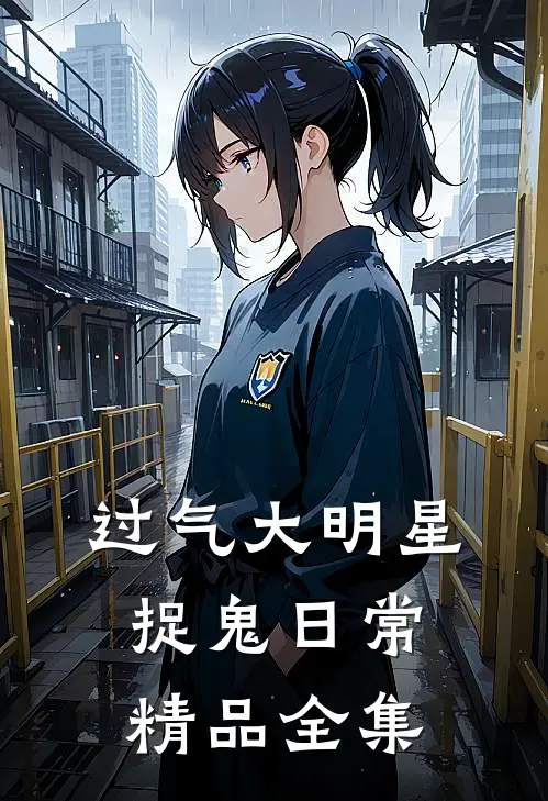过气大明星捉鬼日常精品全集