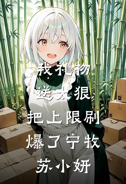 我礼物送太狠，把上限刷爆了宁牧苏小妍