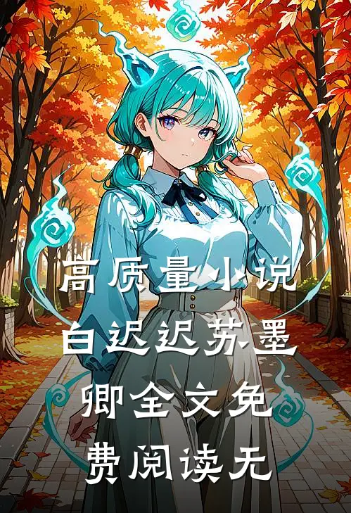 高质量小说白迟迟苏墨卿全文免费阅读无