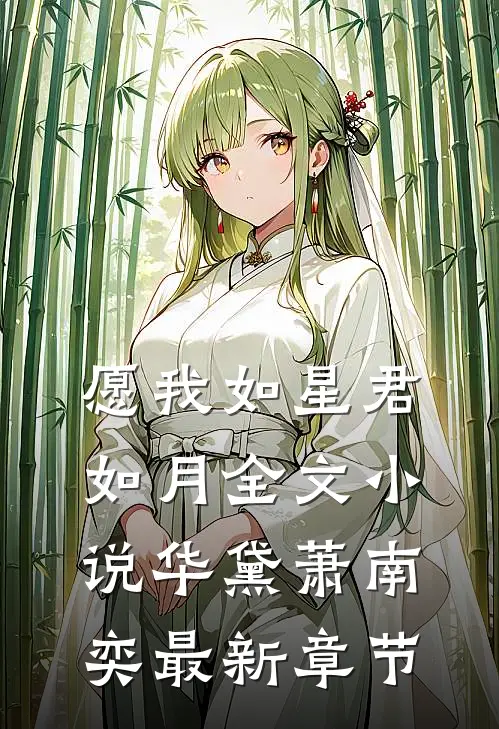 愿我如星君如月全文小说华黛萧南奕最新章节