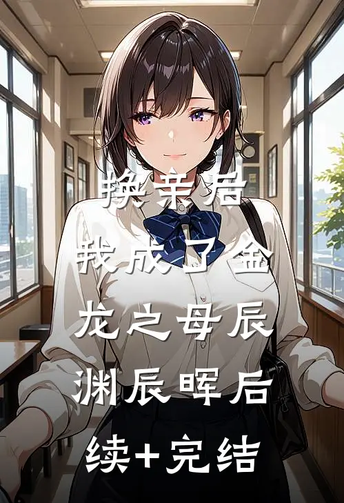 换亲后，我成了金龙之母辰渊辰晖后续+完结