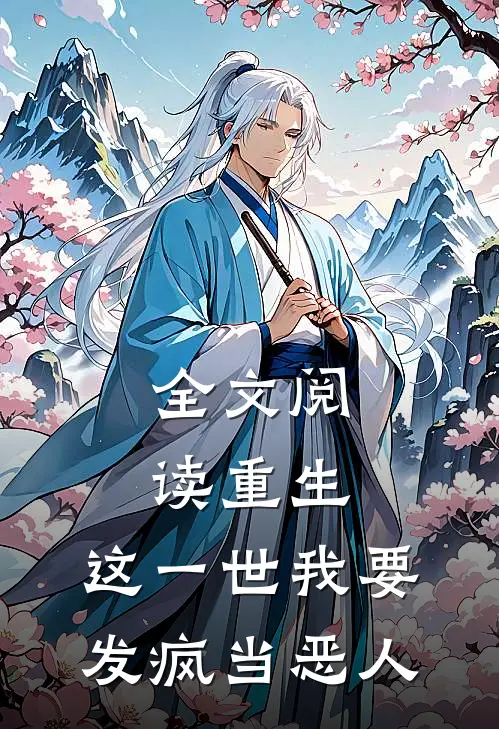 全文阅读重生：这一世我要发疯当恶人