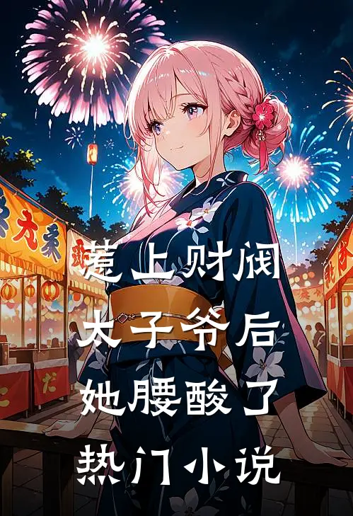 惹上财阀太子爷后，她腰酸了热门小说