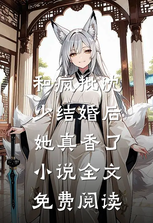 和疯批沈少结婚后，她真香了小说全文免费阅读