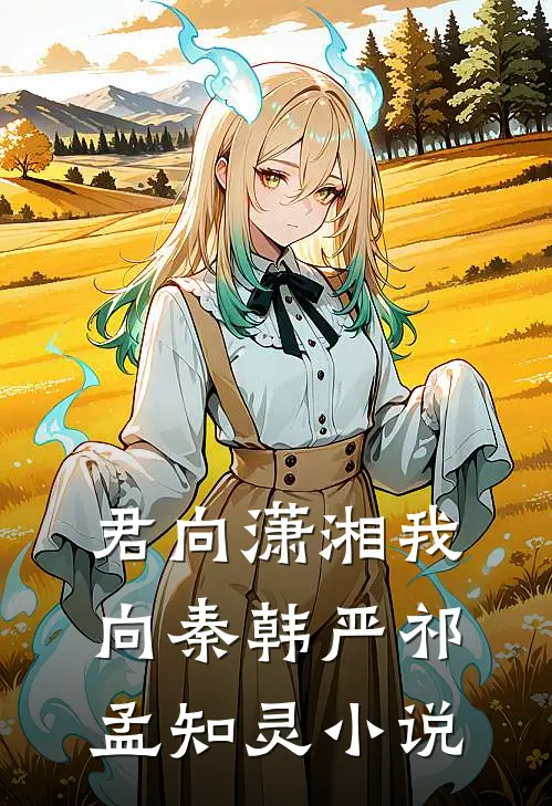 君向潇湘我向秦韩严祁孟知灵小说