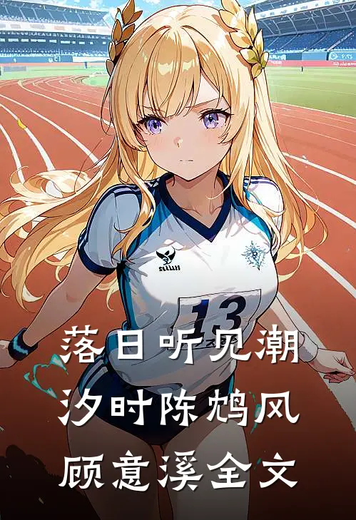 落日听见潮汐时陈鸩风顾意溪全文