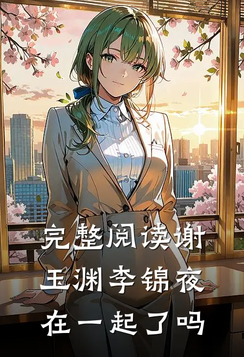 完整阅读谢玉渊李锦夜在一起了吗