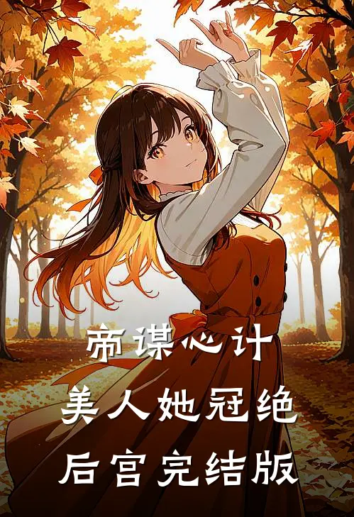 帝谋心计：美人她冠绝后宫完结版