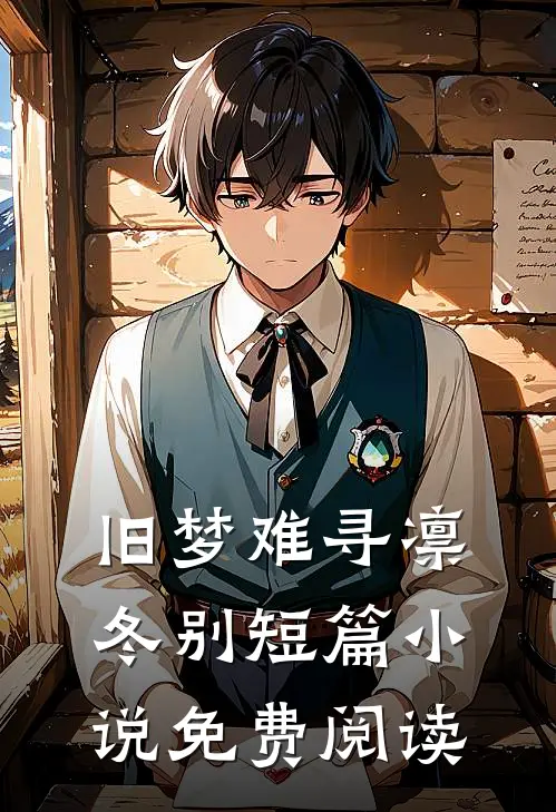 旧梦难寻凛冬别短篇小说免费阅读
