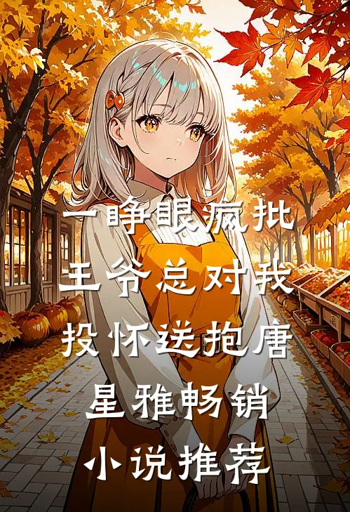 一睁眼疯批王爷总对我投怀送抱唐星雅畅销小说推荐