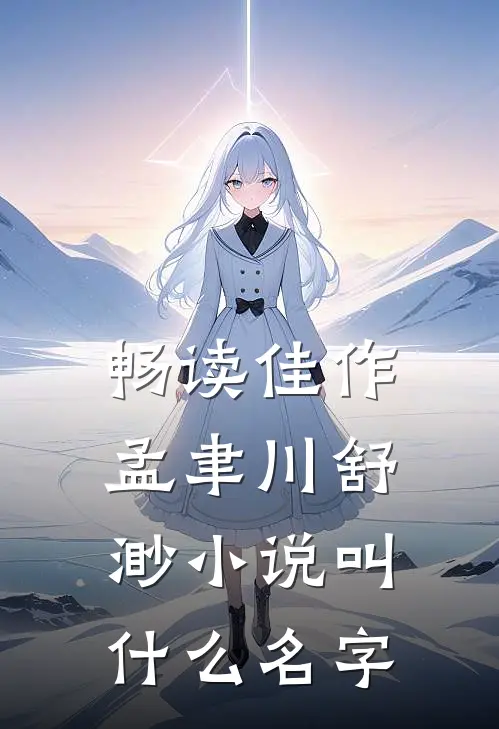 畅读佳作孟聿川舒渺小说叫什么名字