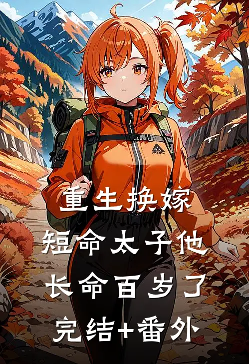 重生换嫁，短命太子他长命百岁了完结+番外