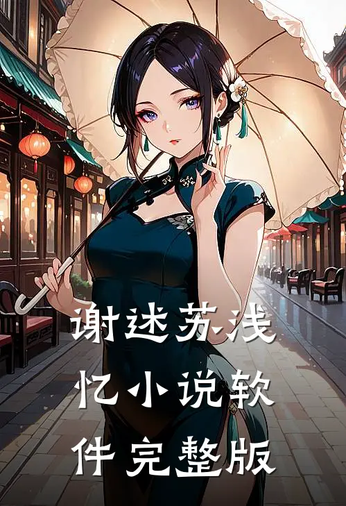 谢述苏浅忆小说软件完整版