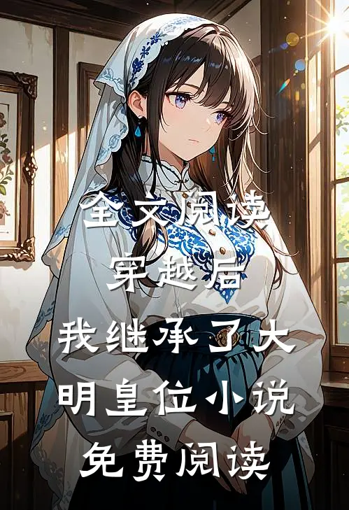 全文阅读穿越后,我继承了大明皇位小说免费阅读