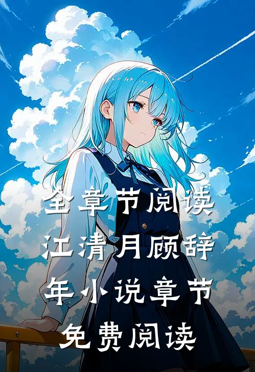 全章节阅读江清月顾辞年小说章节免费阅读