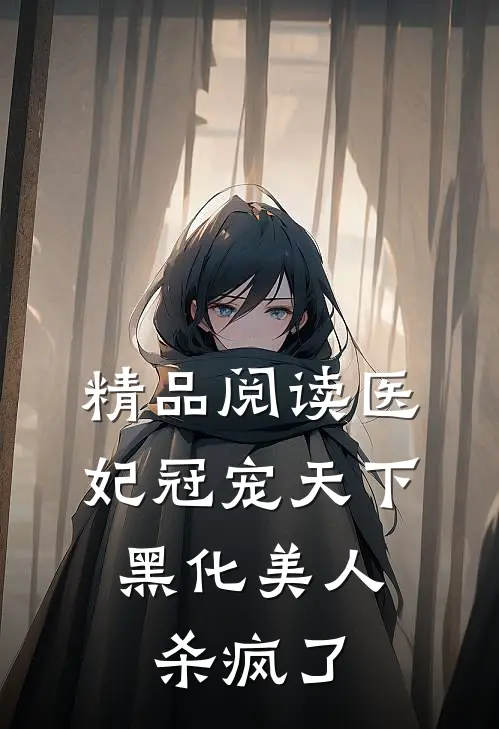 精品阅读医妃冠宠天下：黑化美人杀疯了