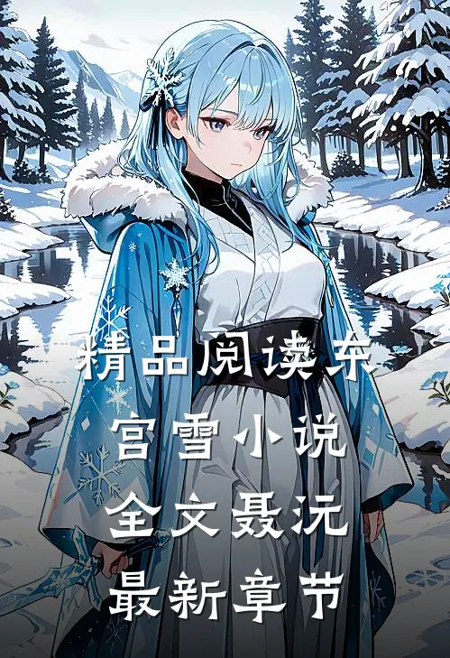 精品阅读东宫雪小说全文聂沅最新章节