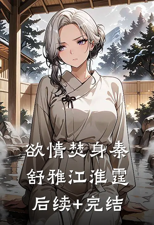 欲情焚身秦舒雅江淮霆后续+完结
