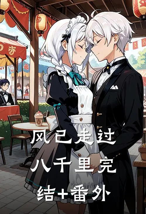 风已走过八千里完结+番外