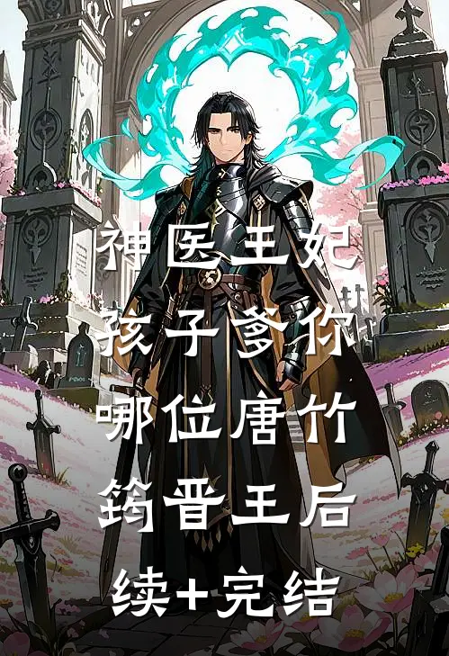 神医王妃：孩子爹你哪位唐竹筠晋王后续+完结