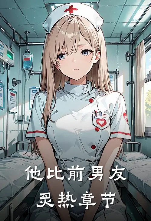 他比前男友炙热章节