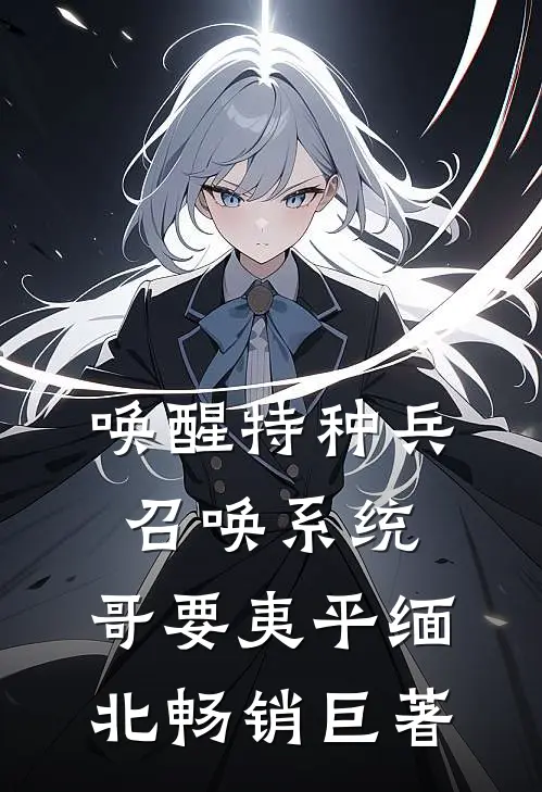 唤醒特种兵召唤系统，哥要夷平缅北畅销巨著