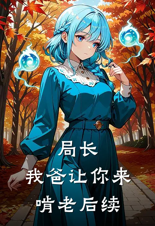 局长，我爸让你来啃老后续