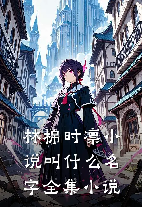 林棉时凛小说叫什么名字全集小说