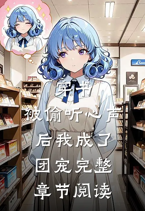 穿书：被偷听心声后我成了团宠完整章节阅读