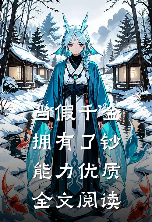 当假千金拥有了钞能力优质全文阅读