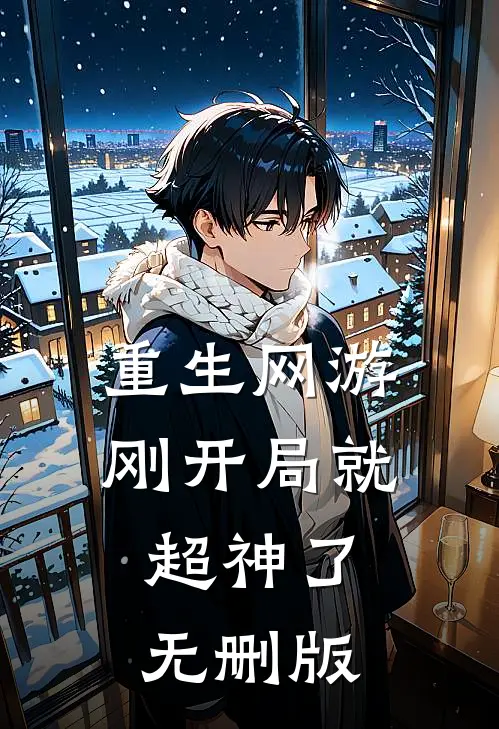 重生网游：刚开局就超神了无删版