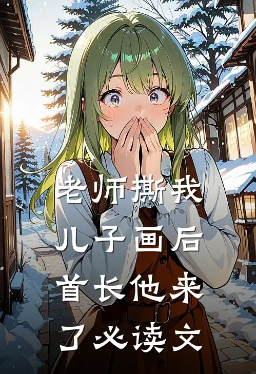 老师撕我儿子画后，首长他来了必读文