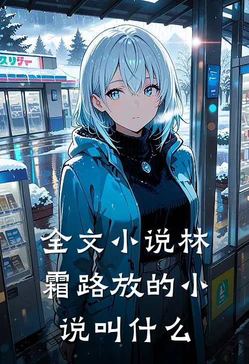 全文小说林霜路放的小说叫什么