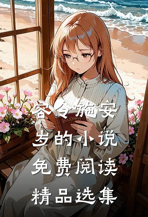 容令施安岁的小说免费阅读精品选集