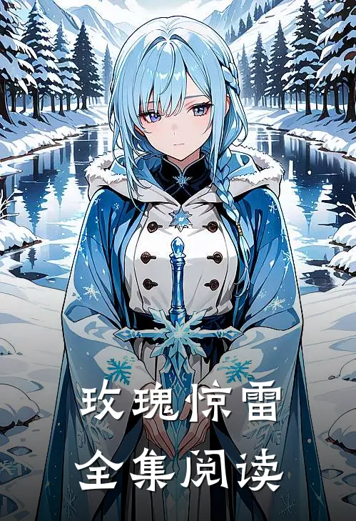 玫瑰惊雷全集阅读