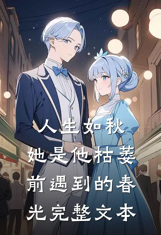 人生如秋：她是他枯萎前遇到的春光完整文本