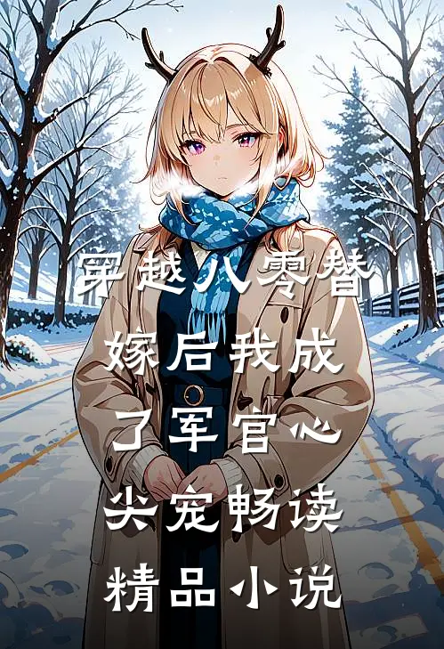 穿越八零替嫁后我成了军官心尖宠畅读精品小说