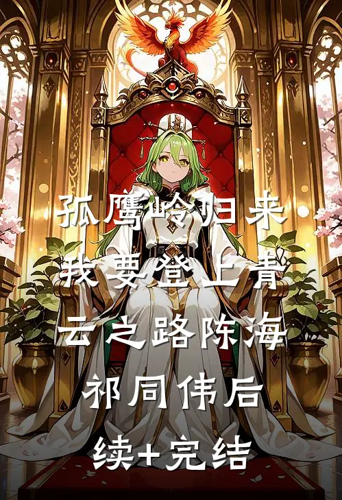 孤鹰岭归来，我要登上青云之路陈海祁同伟后续+完结