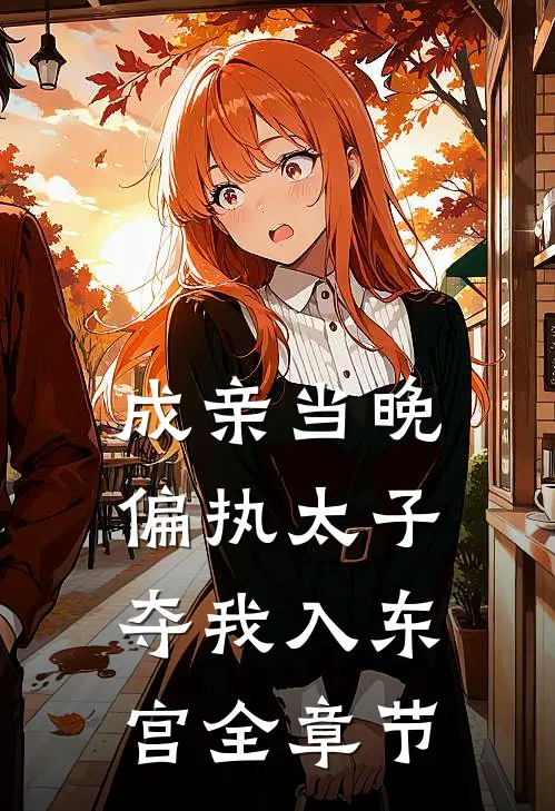 成亲当晚,偏执太子夺我入东宫全章节