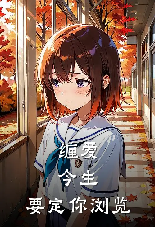 缠爱：今生，要定你浏览