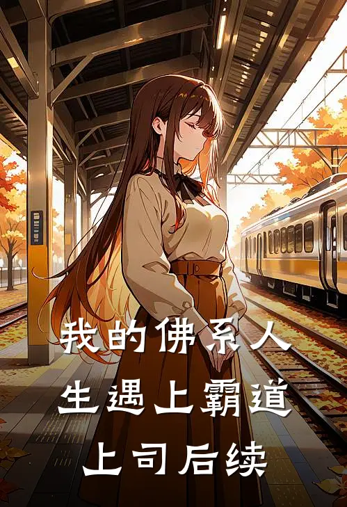 我的佛系人生遇上霸道上司后续